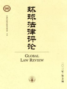 环球法律评论杂志